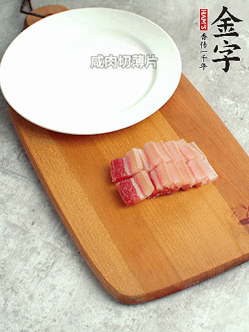 金字淡咸肉切薄片。