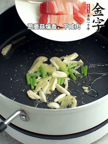 蔥姜蒜煸香，下金字淡咸肉煸出香味。