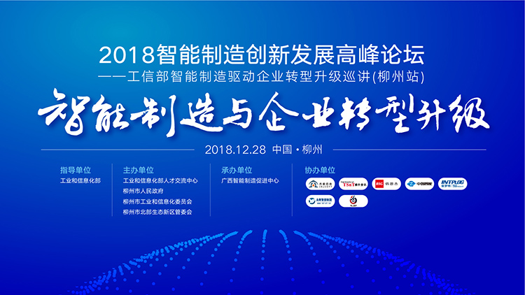 2018廣西智能制造創(chuàng  )新發(fā)展高峰論壇