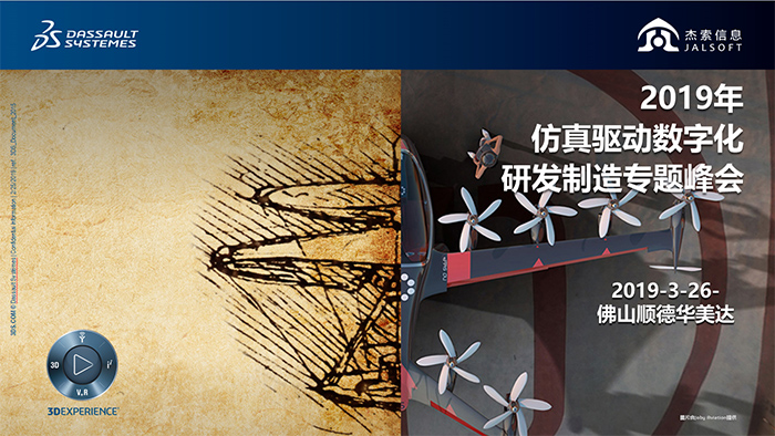 活動(dòng)┃2019仿真驅動(dòng)數字化研發(fā)制造專(zhuān)題峰會(huì )邀請函