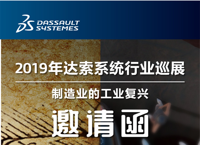 活動(dòng)┃倒計時(shí)-還8天，2019年達索系統行業(yè)巡展制造業(yè)的工業(yè)復興-柳州站
