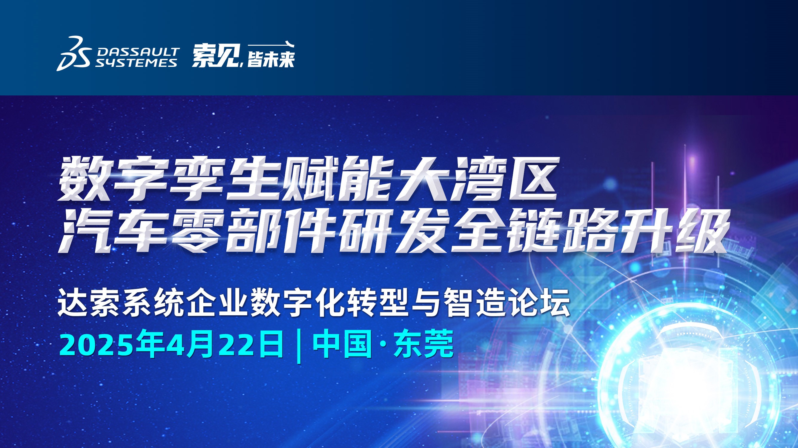 數字孿生賦能大灣區，汽車(chē)零部件研發(fā)全鏈路升級｜達索系統企業(yè)數字化轉型與智造論壇誠邀君至